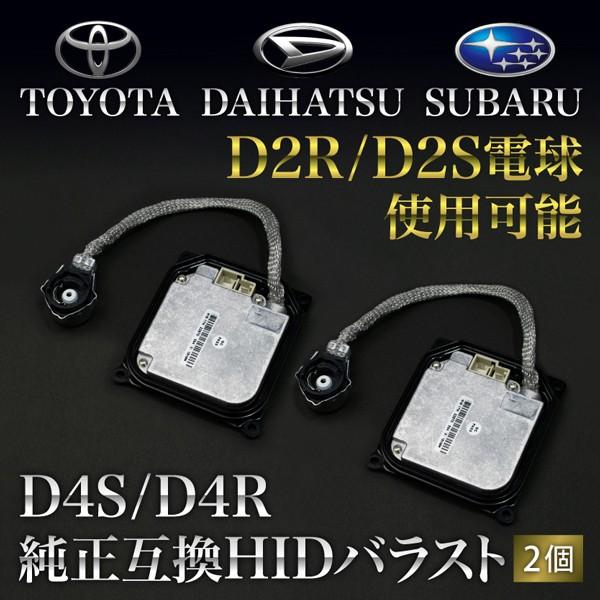 トヨタ・ダイハツ・スバル系向け D4S/D4R用 HIDバラスト 純正互換 2個