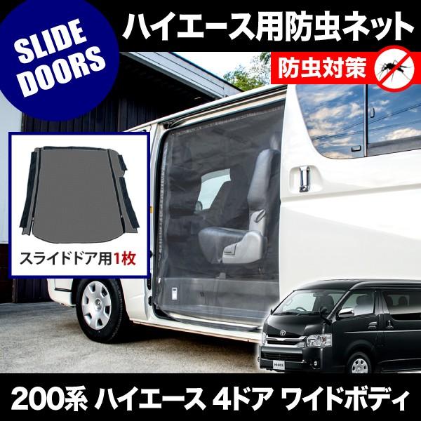【内祝い】 4ドア ハイエース 200系 品番M20 ワイドボディ 防虫 [H16.8-] 日よけ用品