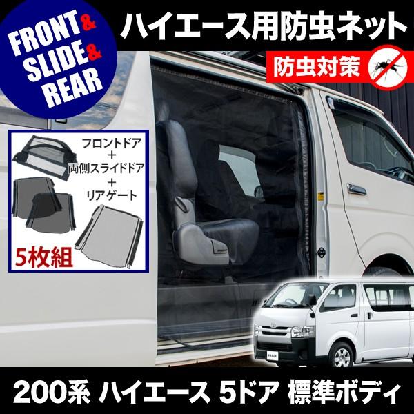 品番M12/M20/M21 200系 ハイエース 5ドア 標準ボディ [H16.8-] 防虫 