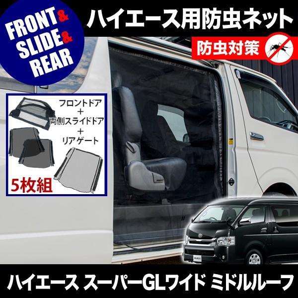 ハイエース200系　ミドルルーフ　網戸 Amazon | 品番M24 200系 ハイエース ワイドボディ ミドルルーフ