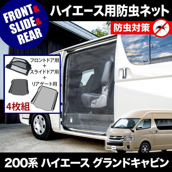 ハイエースグランドキャビン防虫ネット ブラック・リア用】 マグネット式 防虫ネット ハイエース 200系