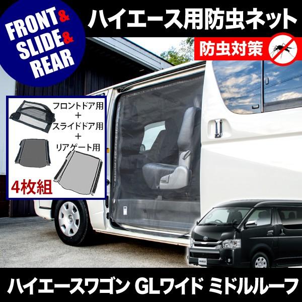 ハイエース200系　ミドルルーフ　網戸 sm-bd-slh-hi_06.jpg