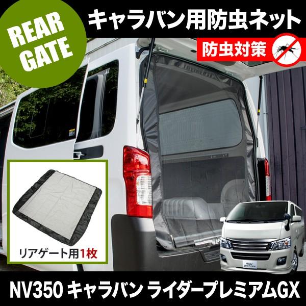 品番M22 NV350 キャラバンライダープレミアムGX [H24.6-] 防虫ネット