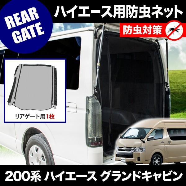 ハイエースグランドキャビン防虫ネット 品番M15 200系 ハイエース グランドキャビン [H16.8-] 防虫