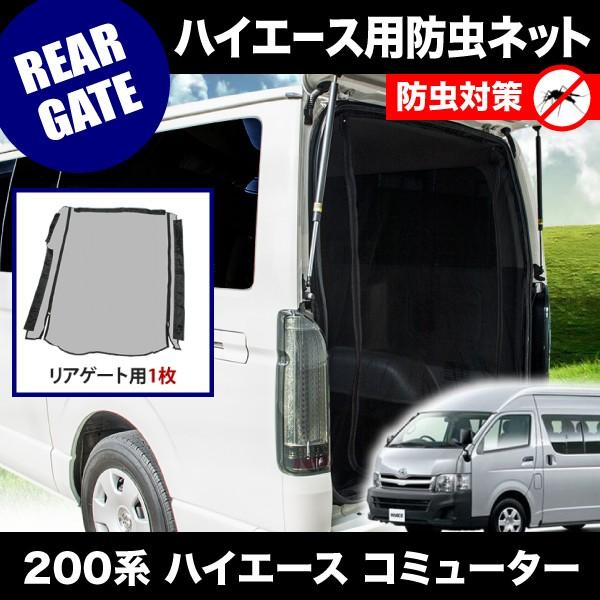 品番M15 200系 ハイエース コミューター [H16.8-] 防虫ネット