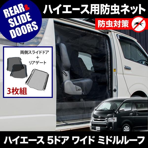 ハイエースワイドミドル　防虫ネット 品番M24 200系 ハイエース ワイドボディ ミドルルーフ [H16.8
