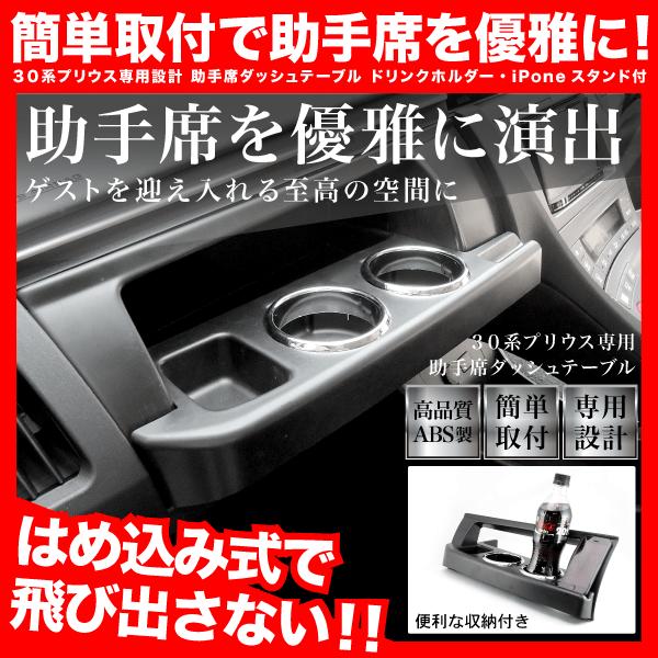 ZVW30 プリウス [H21.5-H27.12] 助手席ダッシュテーブル