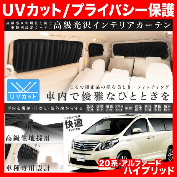 系 アルファードハイブリッド H23 11 H26 12 車用 カーテン 1台分12枚セット Int04 004 イネックスヤフーショップ 通販 Yahoo ショッピング