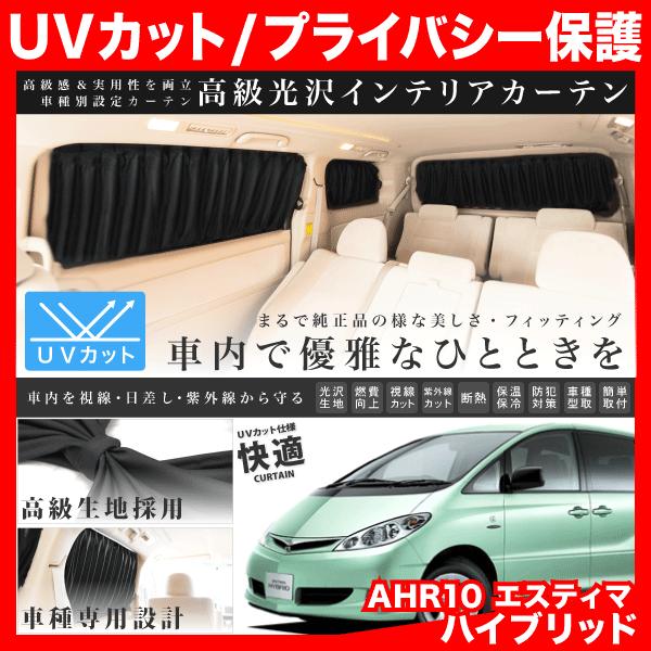 Ahr10系 エスティマハイブリッド H13 5 H18 5 車用 カーテン 1台分10枚セット Int04 009 イネックスヤフーショップ 通販 Yahoo ショッピング