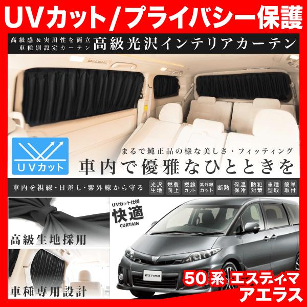 Gsr Acr50系 エスティマアエラス H18 1 H27 4 車用 カーテン 1台分10枚セット Int04 011 イネックスヤフーショップ 通販 Yahoo ショッピング