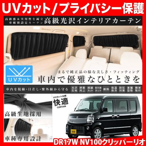 ごう 『NV100クリッパー純正 DR17V カーテン&タープキット NV100クリッパー・NV100クリッパーリオ カーテン&タープキット