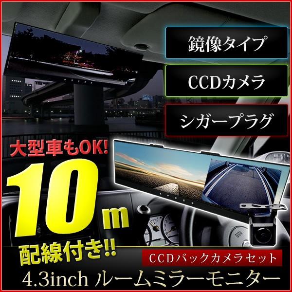 Zrr70系 ノア 4 3インチ ルームミラーモニター バックカメラ らくらく取り回し 映像端子10m配線付 Int09 0010 イネックスヤフーショップ 通販 Yahoo ショッピング