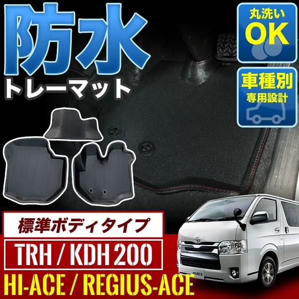 200系 ハイエース スーパーGL 標準ボディ用 フロント用 防水マット 