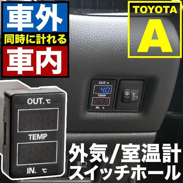 品番u09 Nze Zre140系 カローラ アクシオ 車内 車外同時計測 温度計キット スイッチホール トヨタaタイプ 12v車用 外気温 室温 Int59a 009 イネックスヤフーショップ 通販 Yahoo ショッピング