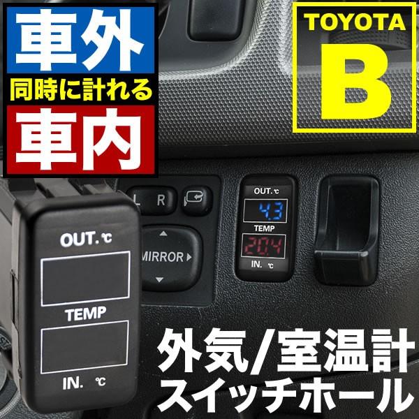品番u10 Acu Mcu系 クルーガー 車内 車外同時計測 温度計キット スイッチホール トヨタbタイプ 12v車用 外気温 室温 Int59b 055 イネックスヤフーショップ 通販 Yahoo ショッピング