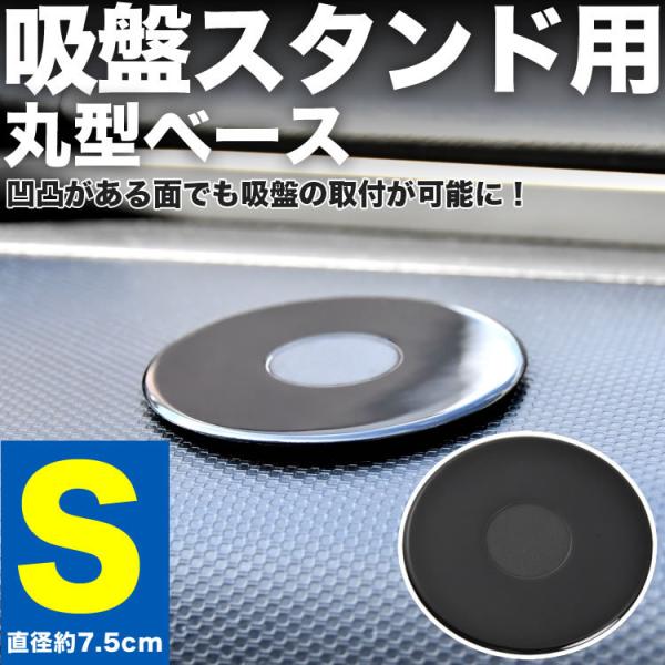 吸盤取付用ベース 基台 Sサイズ 7 5cm 吸盤 ベース スマホホルダー ポータブルカーナビ ゴリラナビ オンダッシュモニター 固定 Int68 S イネックスショップ 通販 Yahoo ショッピング