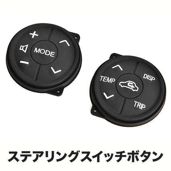 プリウスα G's／プリウス30 後期 純正 ハンドル操作ボタン 左右セット ZVW30 プリウス後期用 ステアリングスイッチ ボタン 左右セット