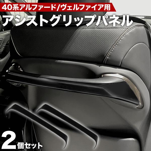 40系 ヴェルファイア シートバックアシストグリップパネル バック