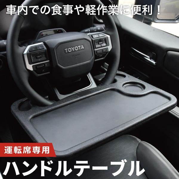 オーラ ハンドルテーブル フロントテーブル ブラック 黒色 ABS樹脂