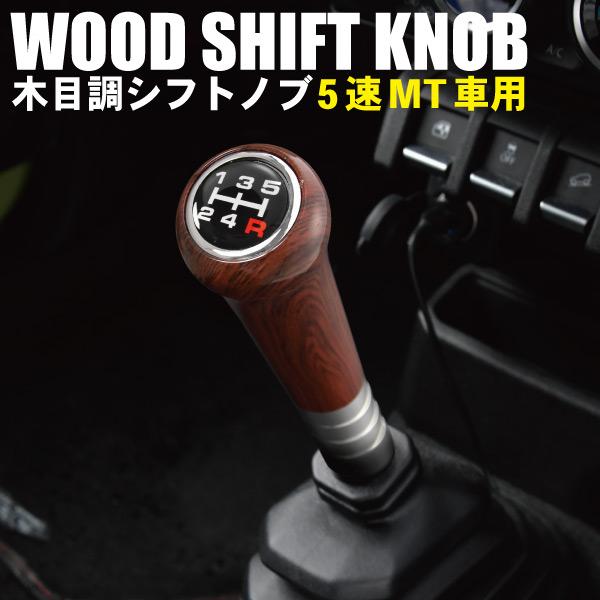 レガシィ ウッド シフトノブ シフトレバー 5速MT用 木目調 M8 M10 M12 