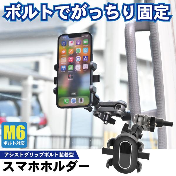 自動車 大型車 トラック 軽トラ 車載 スマホホルダー アシストグリップ