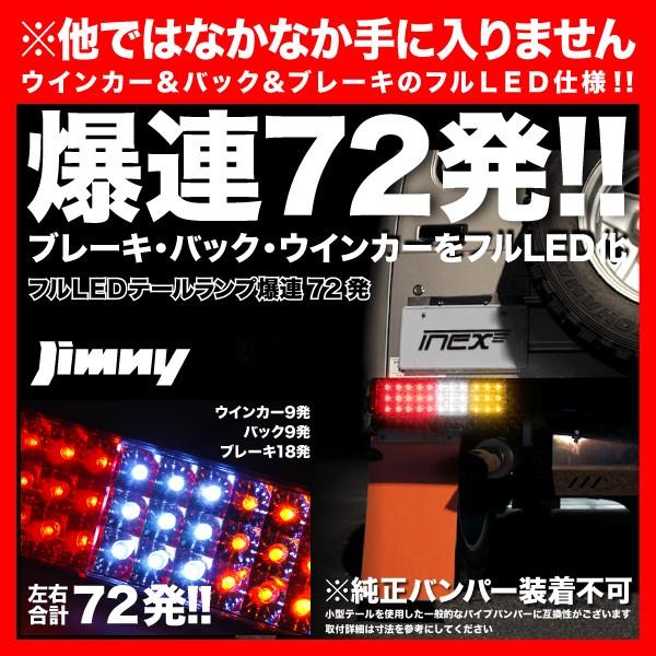 JA12 JA22 ジムニー LED 小型 テールランプ 赤白コンビ 72発