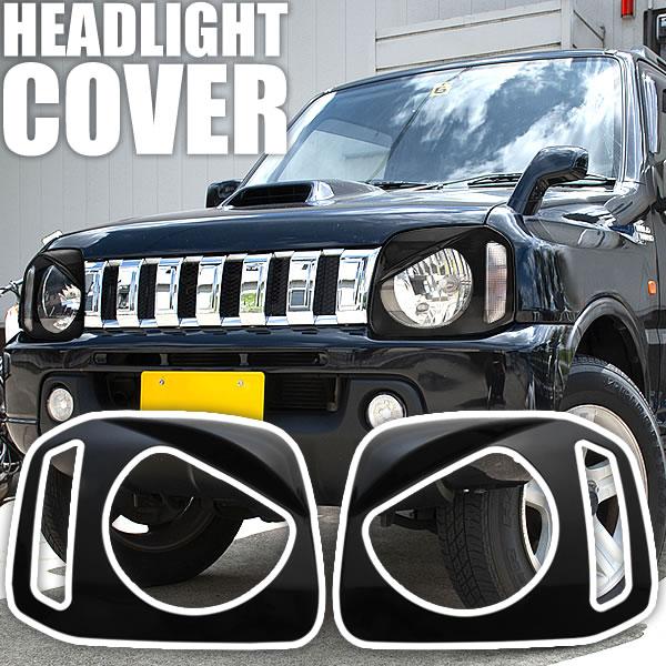 JB23 JB33 JB43 ジムニー ヘッドライトカバー 左右セット ブラック