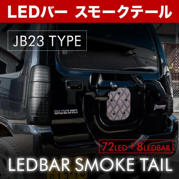 JB23W ジムニー フル LED スモーク テールランプ 96発