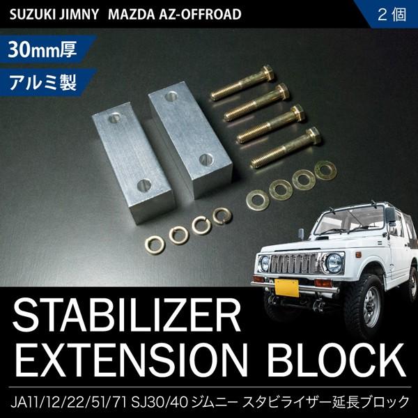 JA11 ジムニー スタビ延長ブロック 30mm 2個 スタビライザー