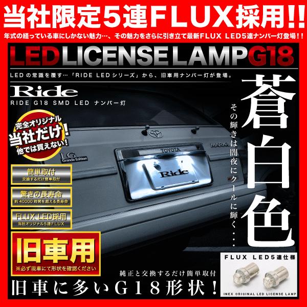 F31 レパード S61.2〜H3.12 RIDE LED ナンバー灯 G18(BA15s) 2個 FLUX 5連 ライセンス灯 旧車