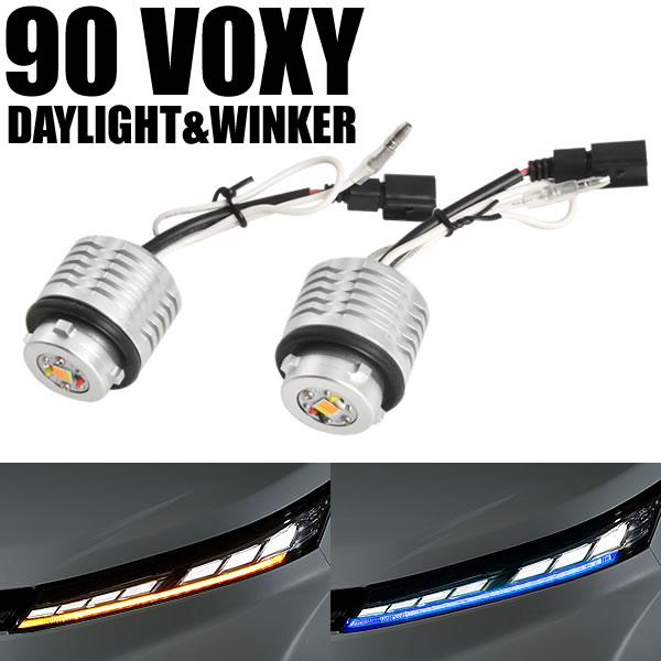 90ヴォクシー ウインカー デイライト ブルーアンバー 90系 VOXY ヴォクシー LED デイライト ウインカー ブルー
