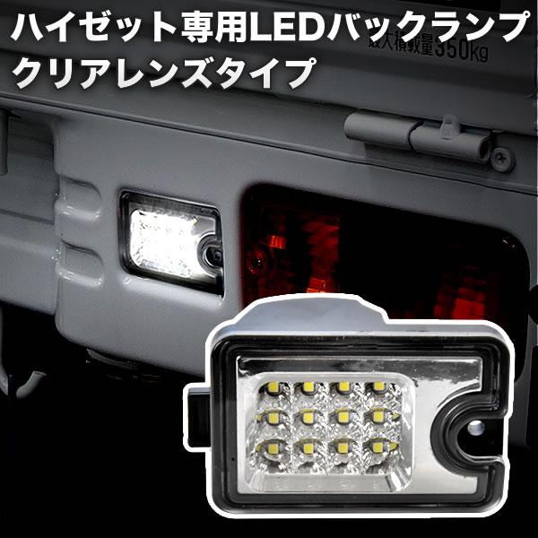 S500U/S510U ピクシストラック LEDバックランプ ホワイト発光 クリア