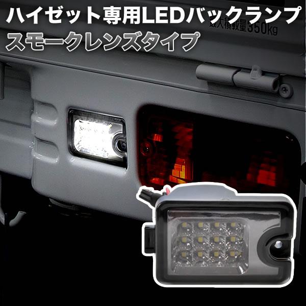 S500P/S510P ハイゼットトラック LEDバックランプ ホワイト発光