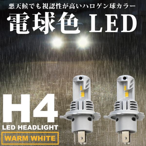 DG63T スクラムトラック 電球色 H4 LED ヘッドライト 12V 2個セット 暖色 ハロゲン色 ウォーム 5000ルーメン
