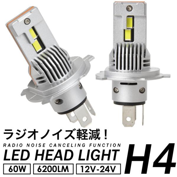 デミオ DY3/DY5 ラジオノイズ軽減 LED ヘッドライト H4  60W 6200LM