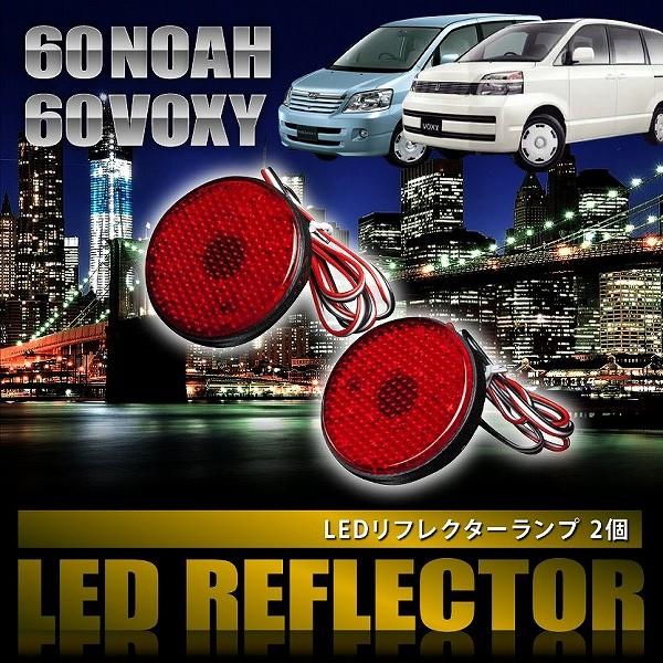 AZR60G AZR65G ノア [H13.11-H19.5] 専用設計 LEDリフレクター 合計48発 スモール ブレーキ連動 品番LY001