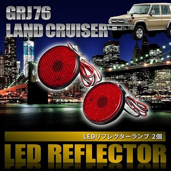 GRJ76K ランドクルーザー ランクル [H26.8-H27.6] 専用設計 LED