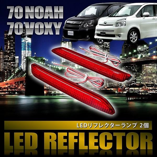 流星LEDリフレクター　パターン50　流れる　ノア ZRR70W　S　SI ZRR70 ZRR75 ノア S/Si ※G'z不可 [H22.4-H26.1] 専用設計 LED
