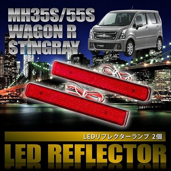 MH35S MH55S ワゴンRスティングレー [H29.2-] 専用設計 LED