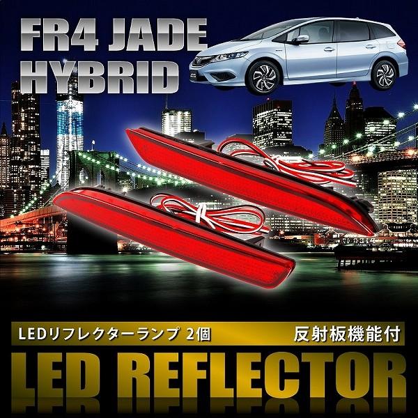 FR4 ジェイド ハイブリッド [H27.2-R2.7] 専用設計 LEDリフレクター
