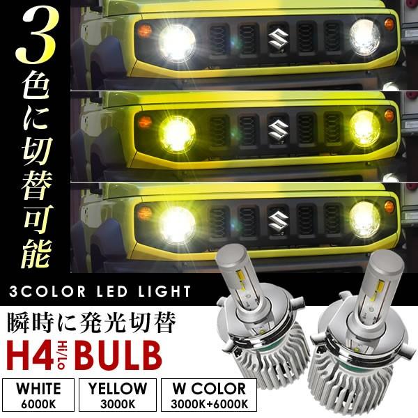 Mh22s ワゴンr Rr 後期 3色切替 Ledヘッドライト H4 Hi Lo 12v車用 ホワイト イエロー発光 Ledh4 547 イネックスヤフーショップ 通販 Yahoo ショッピング