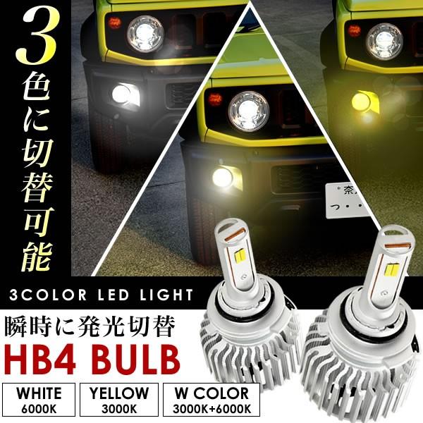 L0k コペン 3色切替 Led Hb4 フォグ 12v ホワイト イエロー発光 Ledhb4f 122 イネックスヤフーショップ 通販 Yahoo ショッピング