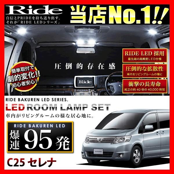 セレナ ルームランプ LED RIDE 95発 7点 C25 [H17.5-H22.11] : イ