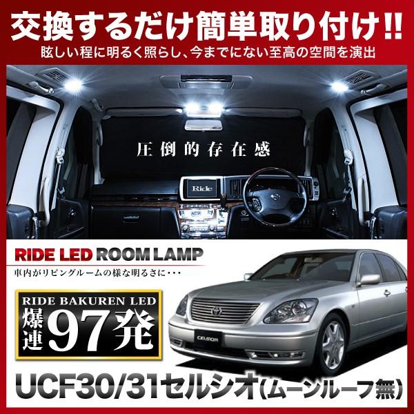 セルシオ(サンルーフ無車用) ルームランプ LED RIDE 97発 12点 UCF30