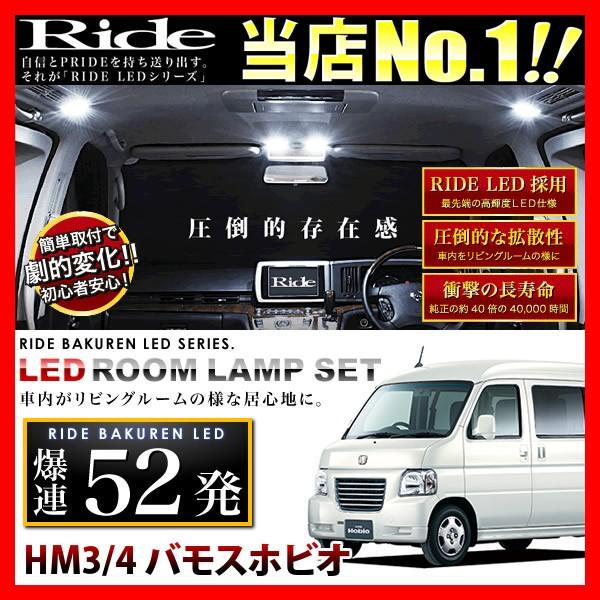 バモスホビオ ルームランプ LED RIDE 52発 3点 HM3/HM4 [H15.4