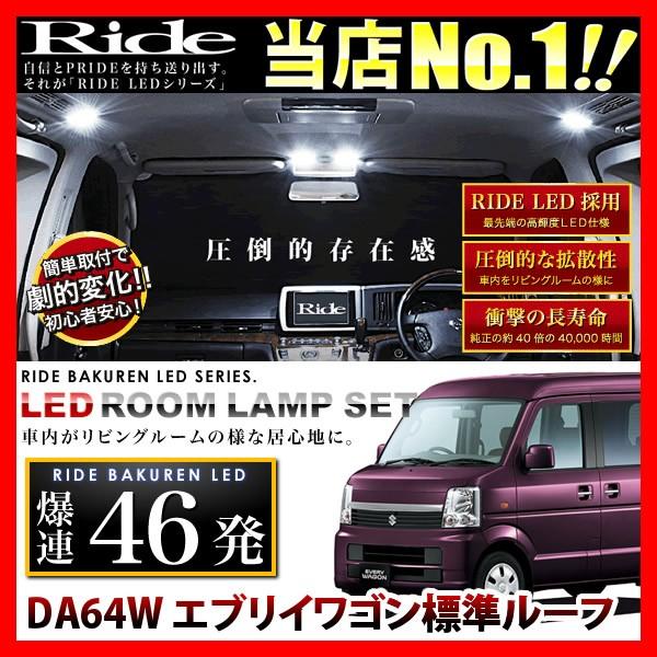 エブリイワゴン標準ルーフ(エブリィ/エブリー) ルームランプ LED RIDE