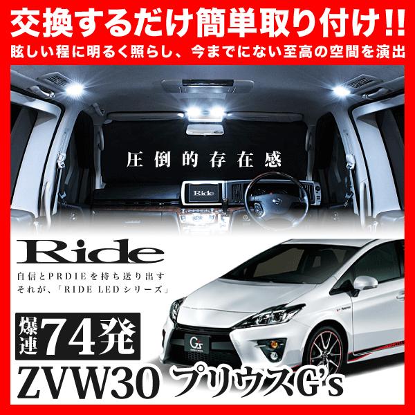 プリウスG'S ルームランプ LED RIDE 74発 8点 ZVW30 [H23.12-H27.3