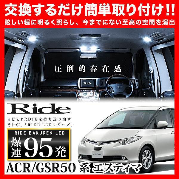 エスティマ ルームランプ LED RIDE 95発 7点 ACR50W ACR55W GSR50W GSR55W [H27.1-R1.10]
