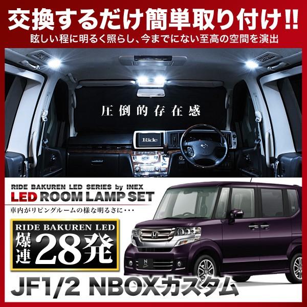 NBOXカスタム(N-BOX) ルームランプ LED RIDE 28発 3点 JF1/JF2 [H23.12