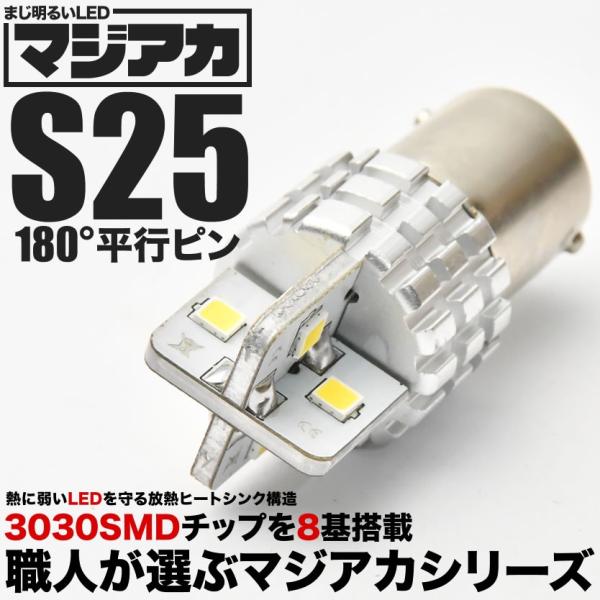 マジ明るいLED S25 平行ピン ホワイト 8連LED球 1個 12V 放熱